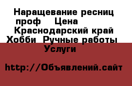 Наращевание ресниц проф. › Цена ­ 1 000 - Краснодарский край Хобби. Ручные работы » Услуги   